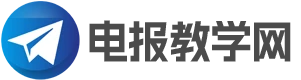 电报教学网